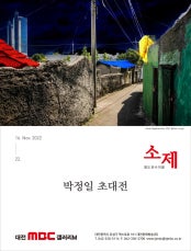 박정일 : 소제 전시 썸내일