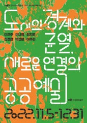 도시의 경계와 균열, 새로운 연결의 공공예술 전시 썸내일