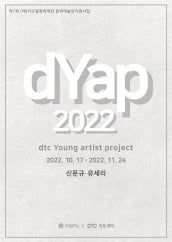 dYap 2022 전시 썸내일