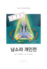 남소라 개인전 전시 썸내일