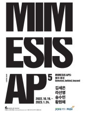 MIMESIS AP5: 틈의 풍경, between, behind, beyond 전시 썸내일