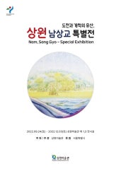 도전과 개척의 유산 상원 남상교 특별전 전시 썸내일