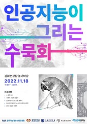 인공지능이 그리는 수묵화展 전시 썸내일