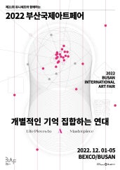 2022 부산국제아트페어 전시 썸내일