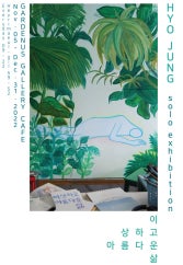 정효정 개인전 전시 썸내일