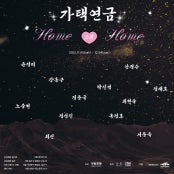 가택연금:Home 스윗 Home 전시 썸내일