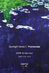 빈우혁 : Spotlight Series I: Promenade 프롬나드 전시 썸내일