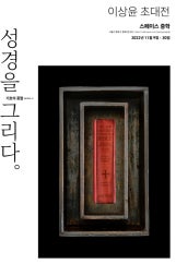이상윤 개인전 전시 썸내일