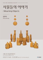 강현아 : 사물들의 이야기 전시 썸내일