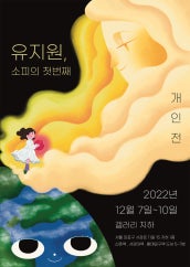 유지원 개인전 전시 썸내일
