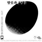 발룻과 곤달걀 전시 썸내일