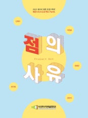 2022 예문HADA프로젝트 Part4. 「점의 사유」 전시 썸내일