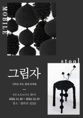 화아 그림자 니트로 뜨는 꿈의 조각들 전시 썸내일