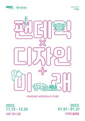 팬데믹 × 디자인 + 미래 전시 썸내일