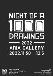 NIGHT OF A 1,000 DRAWINGS 2022  전시 썸내일