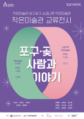 포구-곶 : 사람과 이야기展 전시 썸내일