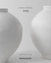 Colletor's Collection: 권대섭 전시 썸내일