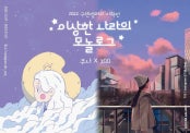 이상한 나라의 모놀로그 전시 썸내일