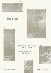 김주영 : Fragments 전시 썸내일