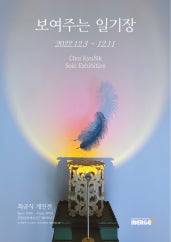 최규식 : 보여주는 일기장 전시 썸내일