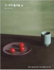 11가지 즐거움 展 전시 썸내일