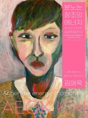 분노는 창조의 에너지 전시 썸내일