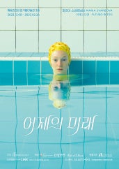 마리아 스바르보바 : 어제의 미래 전시 썸내일