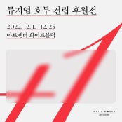 뮤지엄 호두 건립 후원전 +1 전시 썸내일