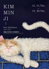 김민지 개인전 전시 썸내일