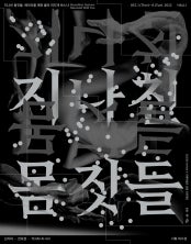 지나친 몸짓들: 메아리를 깨워 울려 퍼지게 하느냐 전시 썸내일