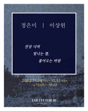 잔상너머 빛나는 별, 불어오는 바람 전시 썸내일