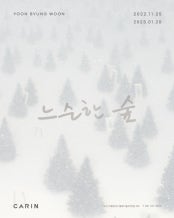 윤병운 : 느슨한 숲 전시 썸내일