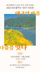 대구의 아름다움을 잇다 전시 썸내일