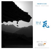 원춘호 : 천년 瓦 전시 썸내일