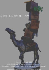 김성석 조각이야기- In生 전시 썸내일