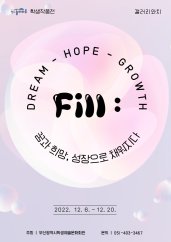 Fill : DREAM-HOPE-GROWTH  전시 썸내일