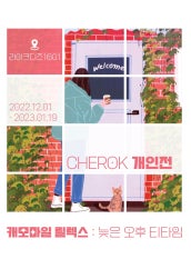 CHEROK : 캐모마일 릴렉스 전시 썸내일
