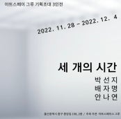 세 개의 시간 전시 썸내일