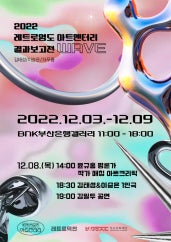 2022 레트로영도 아트멘터리 결과보고전 WAVE 전시 썸내일