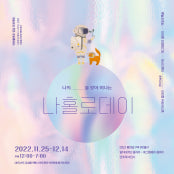 나홀로데이 전시 썸내일