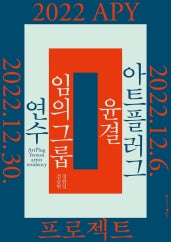 2022 APY 프로젝트 전시 썸내일