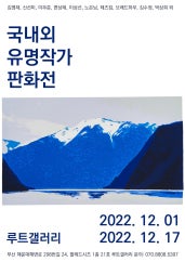 국내외 유명작가 판화전 전시 썸내일