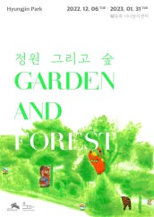 박형진 : 정원 그리고 숲 전시 썸내일