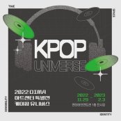 K-POP 유니버스 전시 썸내일