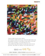 김윤신 : 나의 기도 전시 썸내일