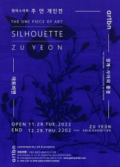 주연 개인전 전시 썸내일