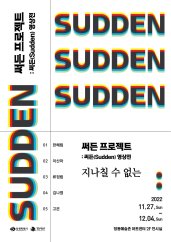 지나칠 수 없는: SUDDEN 프로젝트 영상전 전시 썸내일