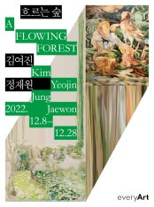 흐르는 숲 전시 썸내일