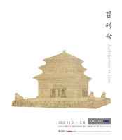 김혜숙 : Architecture in Line 전시 썸내일