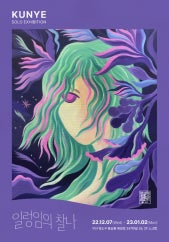 김근예 : 일렁임의 찰나 전시 썸내일